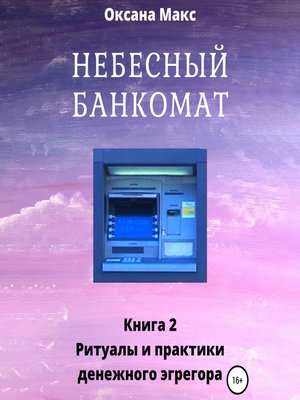 cover image of Небесный банкомат. Книга 2. Ритуалы и практики денежного эгрегора